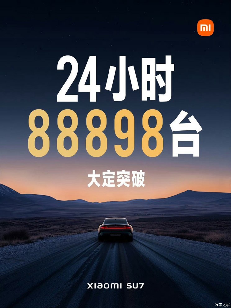 小米SU7上市24小时大定突破88898台